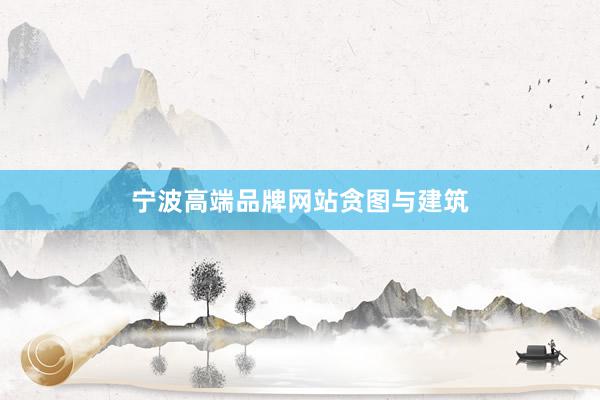 宁波高端品牌网站贪图与建筑